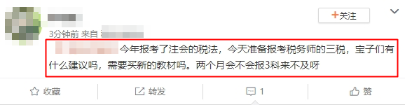 報(bào)考了注會(huì)的稅法 兩個(gè)月備考稅務(wù)師三稅來(lái)得及嗎？