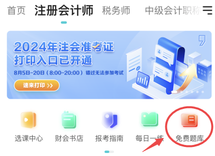 注會(huì)免費(fèi)題庫