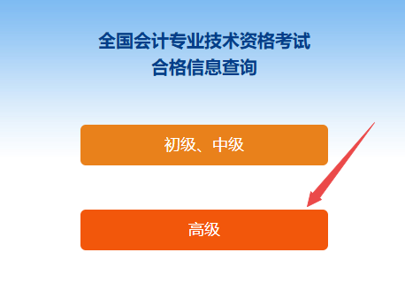 重磅！2024年高級(jí)會(huì)計(jì)師成績合格單查詢?nèi)肟陂_通