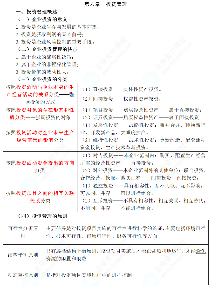 2024年中級(jí)會(huì)計(jì)職稱(chēng)《財(cái)務(wù)管理》三色筆記第六章：投資管理