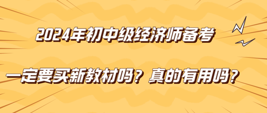 2024年初中級經(jīng)濟(jì)師備考一定要買新教材嗎？真的有用嗎？