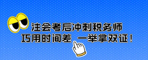 注會考后沖刺稅務(wù)師 巧用時間差 一舉拿雙證！