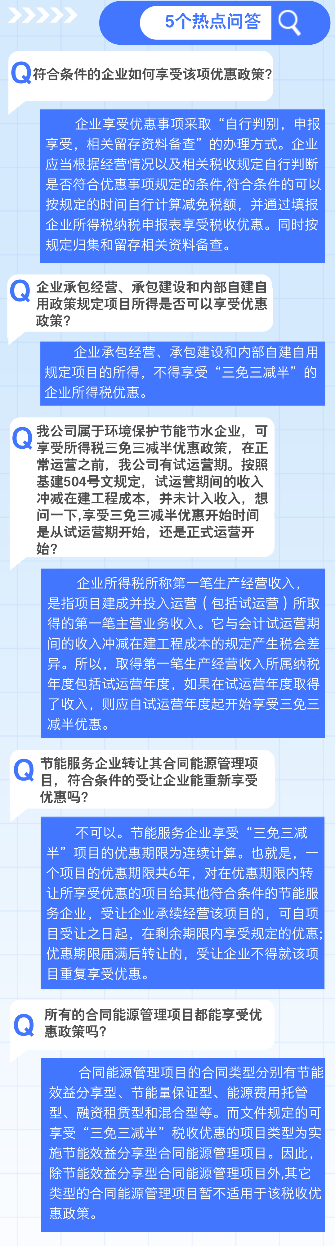 實用1個要點+5個問答，了解企業(yè)所得稅 “三免三減半”優(yōu)惠政策