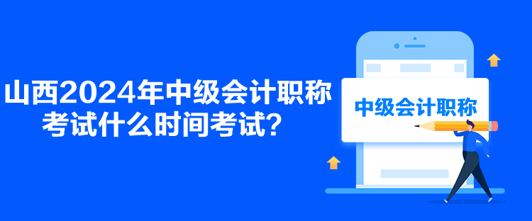 山西2024年中級會計(jì)職稱考試什么時(shí)間考試？