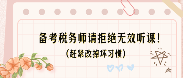 備考稅務師請拒絕無效聽課！這些壞習慣趕緊改掉！