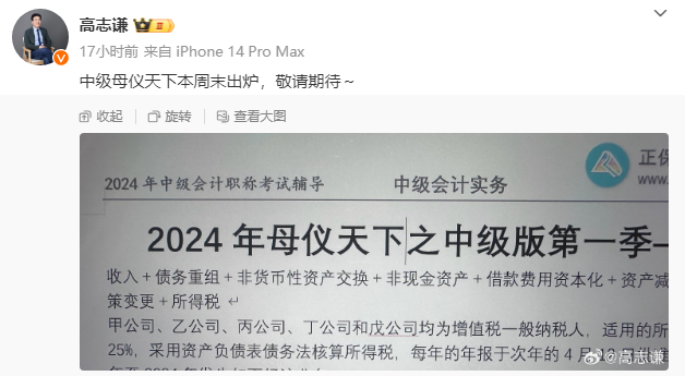 有消息了！高志謙2024中級會計“母儀天下”本周末出爐！