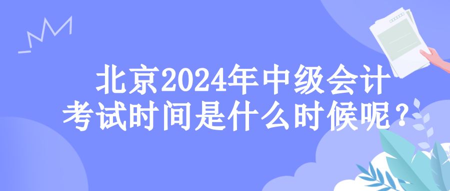 北京考試時(shí)間