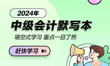 【默寫本】2024中級會計(jì)財(cái)務(wù)管理默寫本 邊寫邊背更高效！