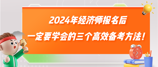 2024年經(jīng)濟師報名后一定要學會的三個高效備考方法！