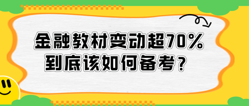 2024中級(jí)經(jīng)濟(jì)師金融教材變動(dòng)超70%，到底該如何備考？