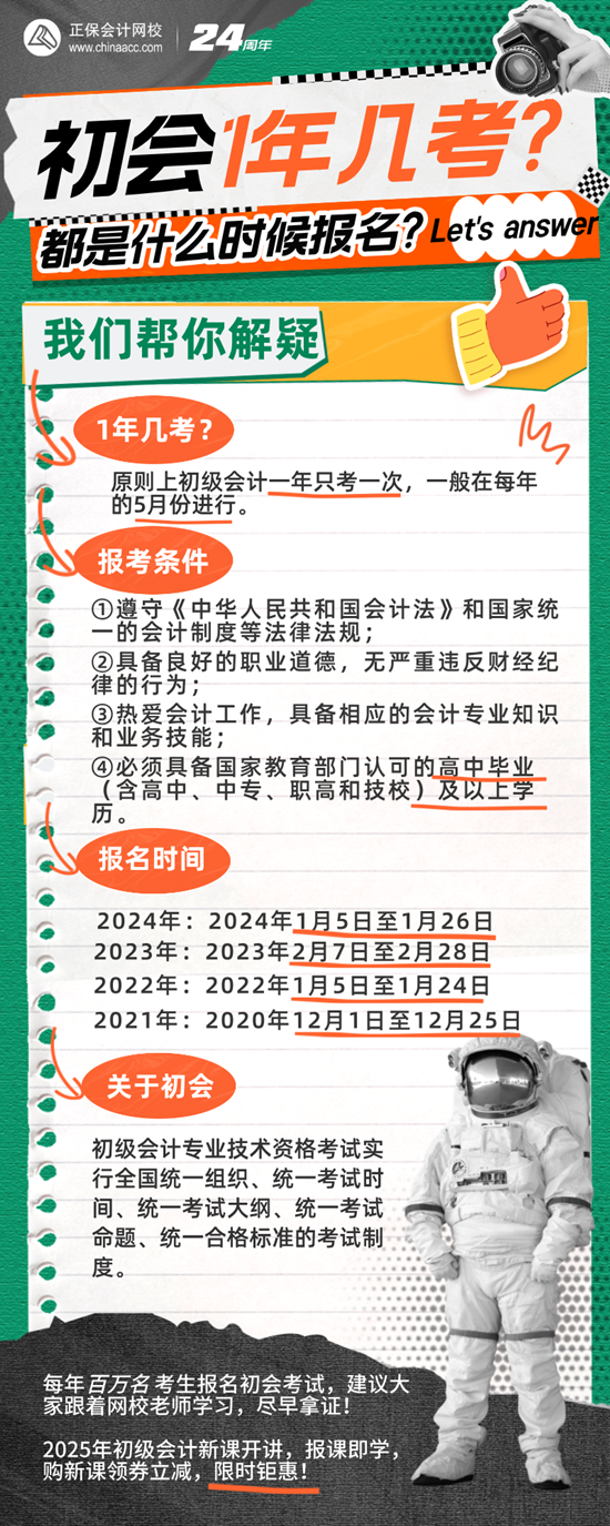 初級會計考試一年幾考？幾月份報名?。? suffix=