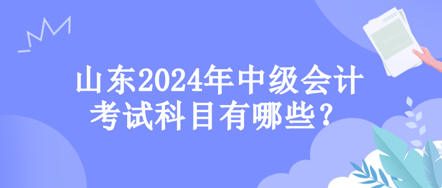 山東考試科目