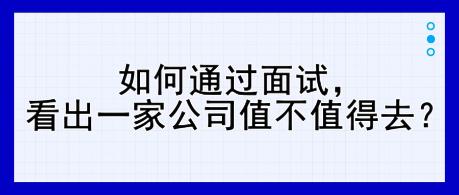 如何通過面試，看出一家公司值不值得去？