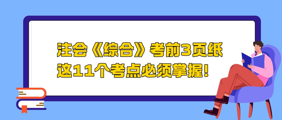 2024注會《綜合》考前3頁紙，這11個考點必須掌握！