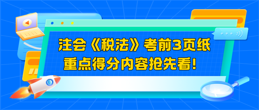 2024注會《稅法》考前3頁紙  重點得分內(nèi)容搶先看！