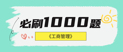 2024年中級(jí)經(jīng)濟(jì)師工商管理《必刷1000題》免費(fèi)試讀