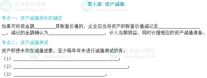 【默寫本】2024中級會計實(shí)務(wù)填空記憶——資產(chǎn)減值