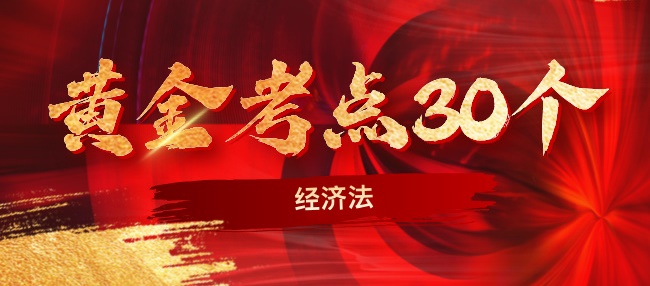 2024中級(jí)經(jīng)濟(jì)法考前沖刺黃金考點(diǎn)30個(gè)