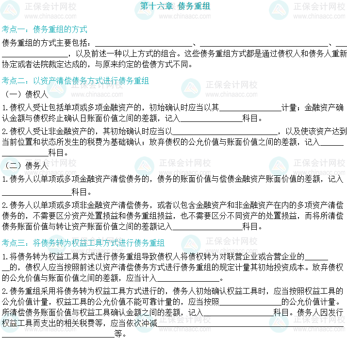 【默寫本】2024中級(jí)會(huì)計(jì)實(shí)務(wù)填空記憶——債務(wù)重組