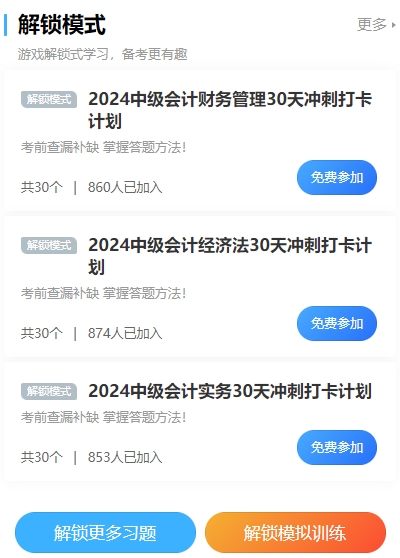 2024中級會計沖刺打卡計劃！考前突擊 每天5分鐘 直擊必考點！