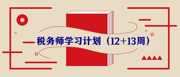 稅務(wù)師學(xué)習(xí)計(jì)劃第十二周重要知識(shí)點(diǎn)