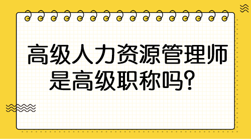 高級(jí)人力資源管理師是高級(jí)職稱嗎？