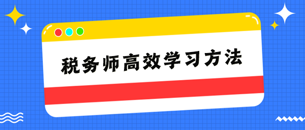 稅務師學習方法