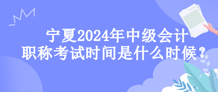 寧夏考試時間