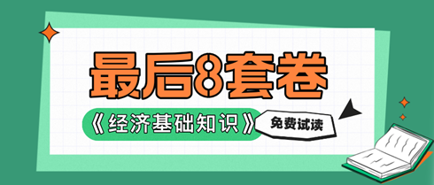 2024中級經(jīng)濟(jì)基礎(chǔ)《最后沖刺8套卷》免費(fèi)試讀