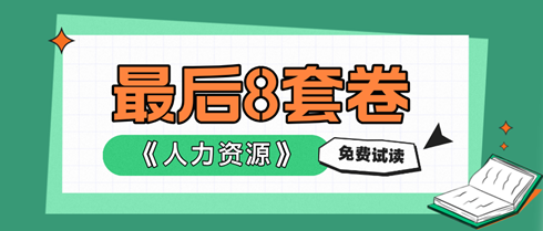 2024中級經(jīng)濟(jì)師人力資源《最后沖刺8套卷》搶先試讀！