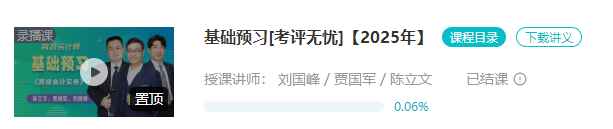 2025年高會基礎(chǔ)預(yù)習(xí)課程已結(jié)課！劉國峰老師新課試聽