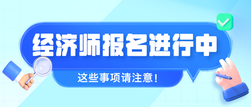 2024年初中級經濟師報名進行中 這些事項請注意！