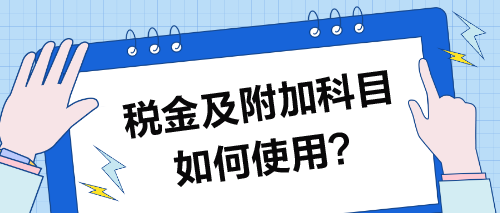 稅金及附加科目如何使用？