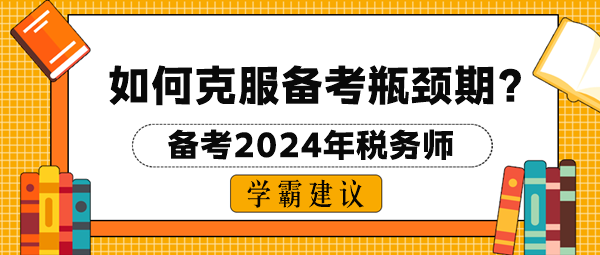 2024稅務(wù)師考試如何克服備考瓶頸期？