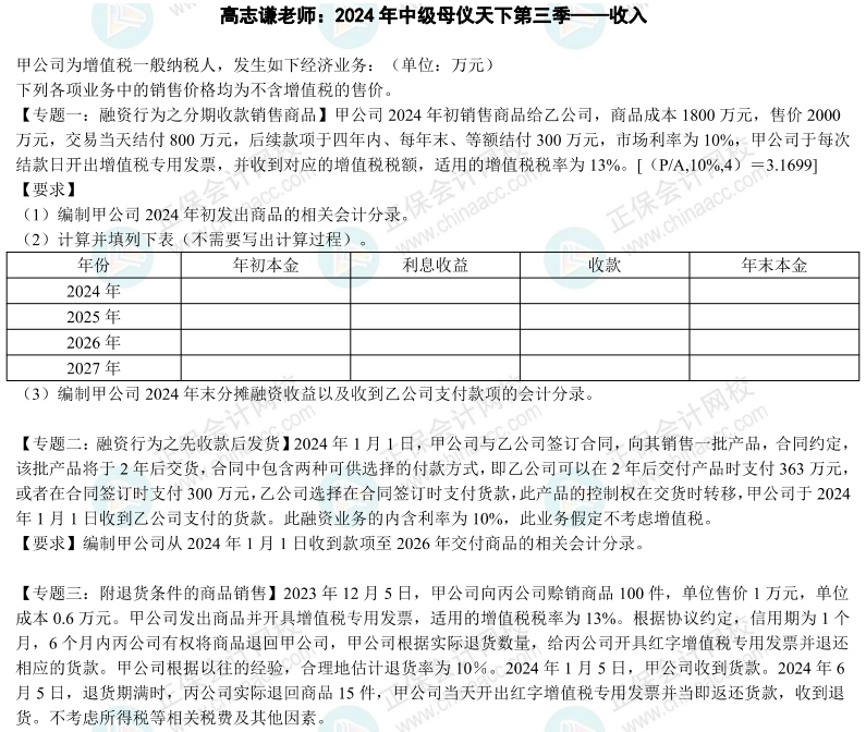 2024年《中級(jí)會(huì)計(jì)實(shí)務(wù)》母儀天下第三季-收入