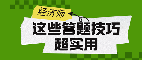 2024初中級經(jīng)濟師考試：這些答題技巧超實用！