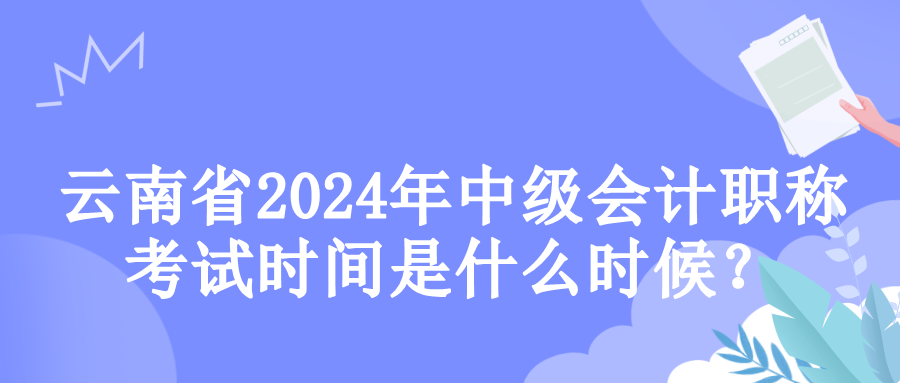 云南考試時(shí)間