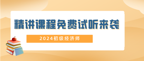 2024年初級經(jīng)濟師精講課程免費試聽來襲！