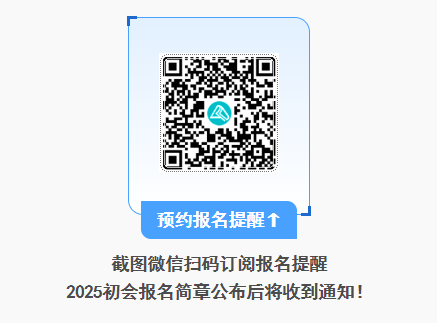 2025年初級(jí)會(huì)計(jì)報(bào)名簡(jiǎn)章什么時(shí)候公布？公布前可以做什么？