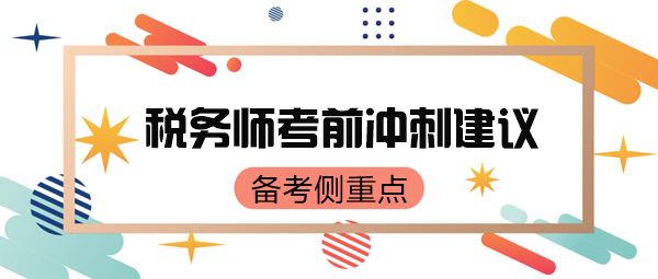 稅務師考前只有70來天了 如何有側(cè)重點地復習呢？