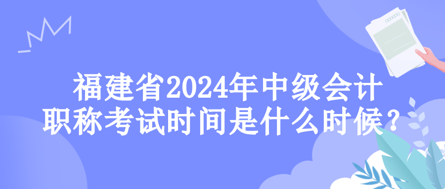 福建考試時(shí)間