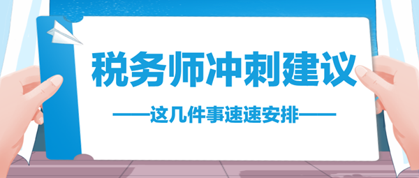 2024稅務(wù)師考前不足70天 這幾件事速速安排 與時(shí)間賽跑！