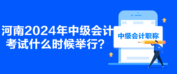 河南2024年中級會計考試什么時候舉行？