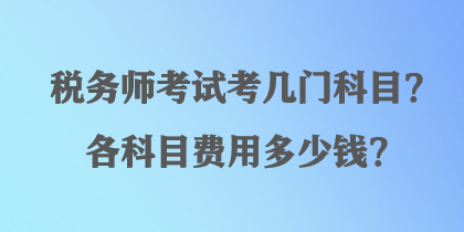 稅務師考試考幾門科目？各科目費用多少錢？