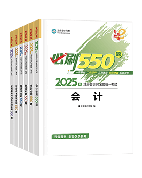 注冊(cè)會(huì)計(jì)師必刷550題