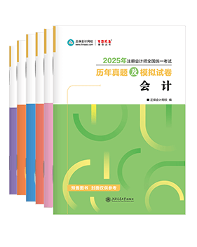 注冊(cè)會(huì)計(jì)師輔導(dǎo)書(shū)《歷年真題及模擬試卷》