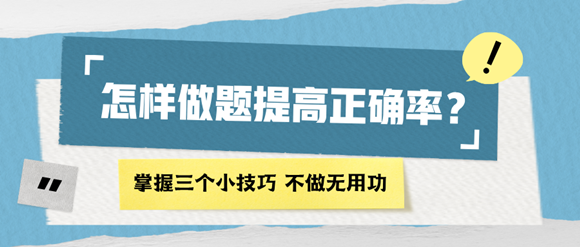 怎樣做題能提高正確率？掌握四個小技巧 再也不做無用功