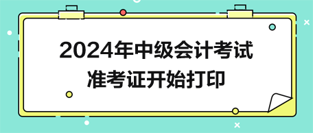 2024年中級會計準考證開始打印