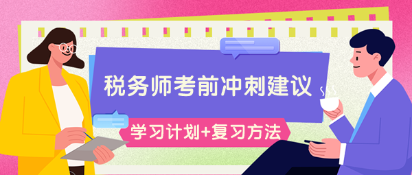 請查收稅務(wù)師考前66-60天學(xué)習(xí)計(jì)劃&高效復(fù)習(xí)方法！