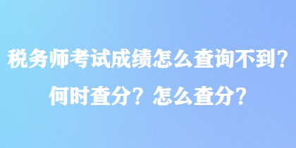 稅務(wù)師考試成績(jī)?cè)趺床樵儾坏剑亢螘r(shí)查分？怎么查分？